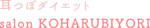 salon KOHARUBIYORI