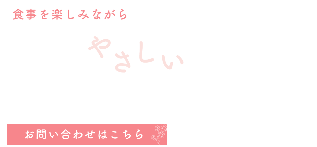 食事を楽しみながら続ける方法