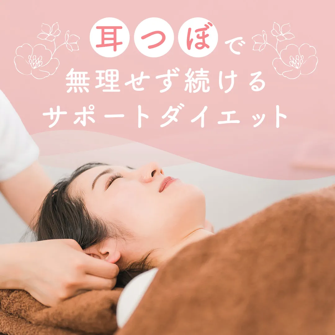 ダイエットに耳つぼが注目される理由と西条市から新居浜市サロンへ通うメリット