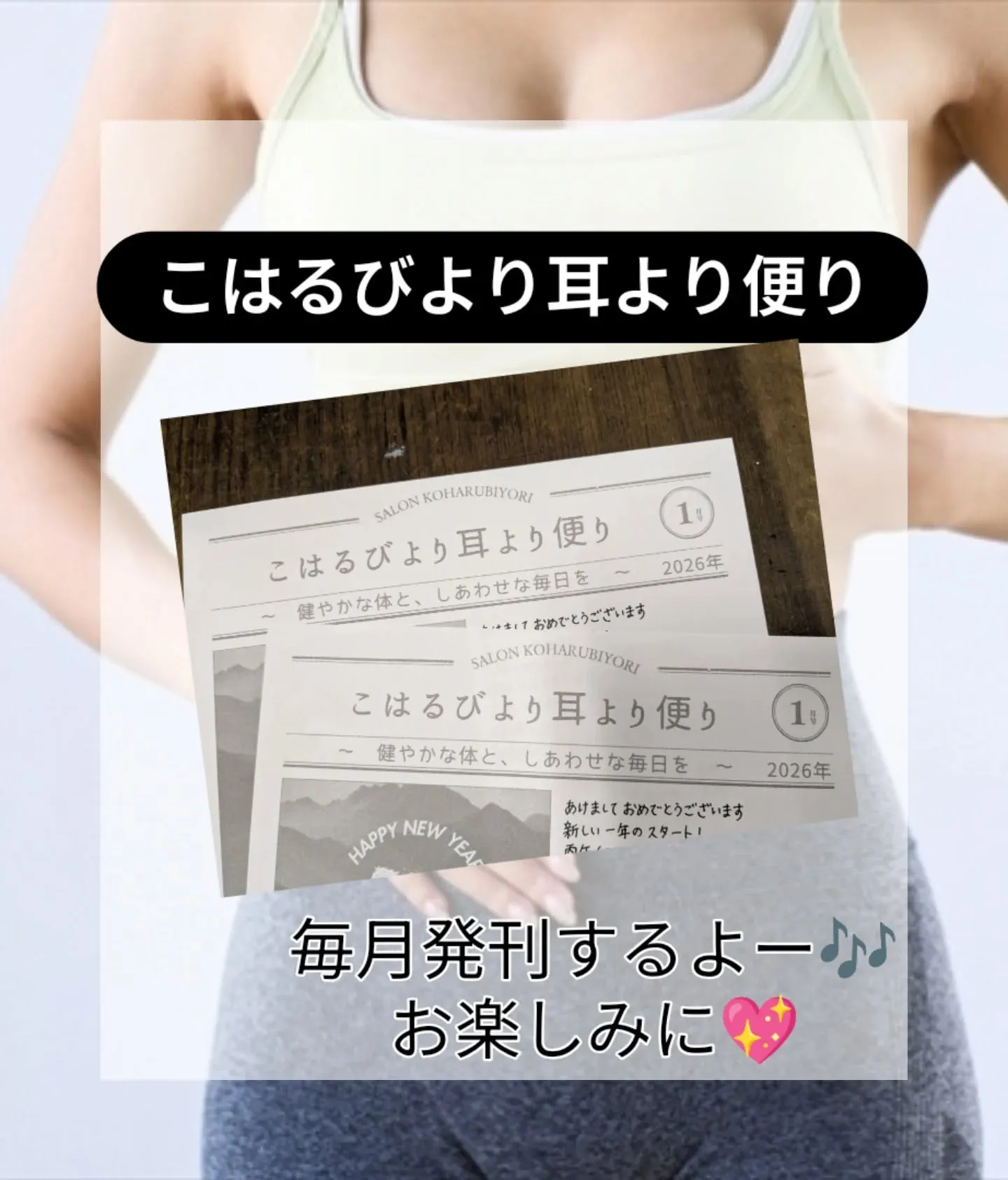 こはるびより耳より便り 2026年、毎月発刊するよー🎶⁡⁡⁡