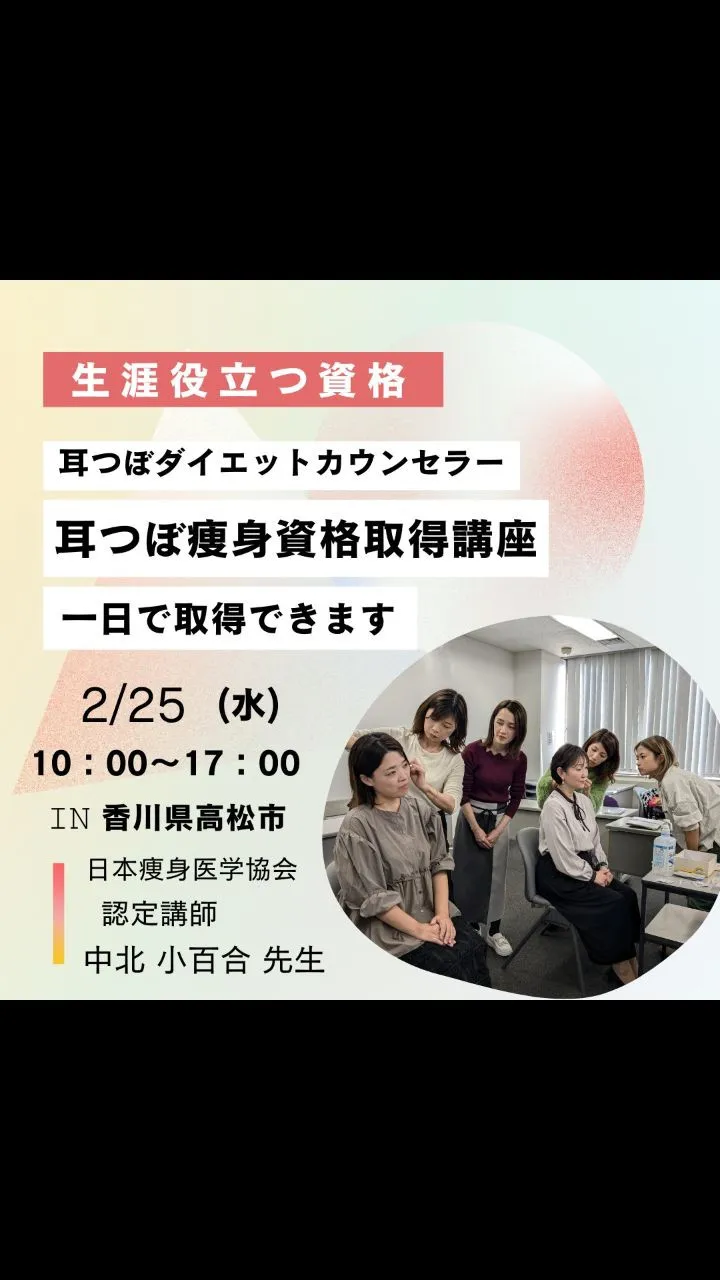 📣【耳つぼ痩身カウンセラー資格講座】⁡