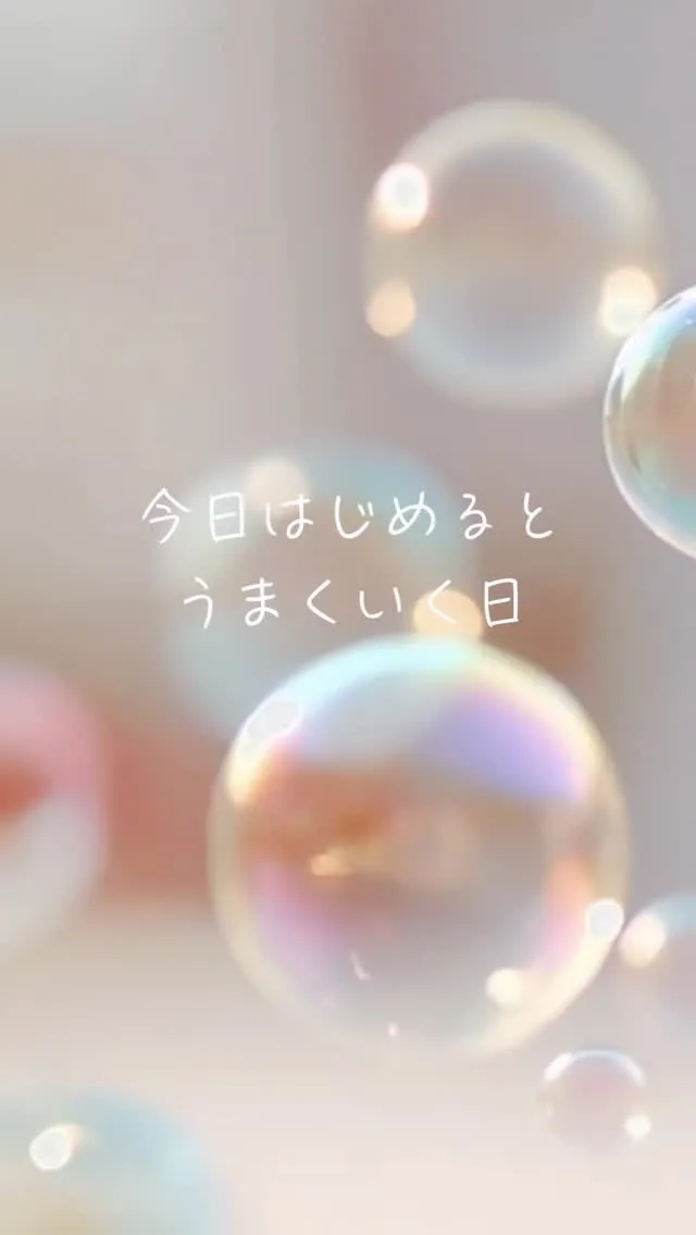 【今日始めると、うまくいく日】⁡