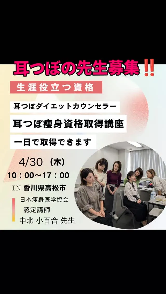 📣【耳つぼ痩身カウンセラー資格講座】⁡⁡