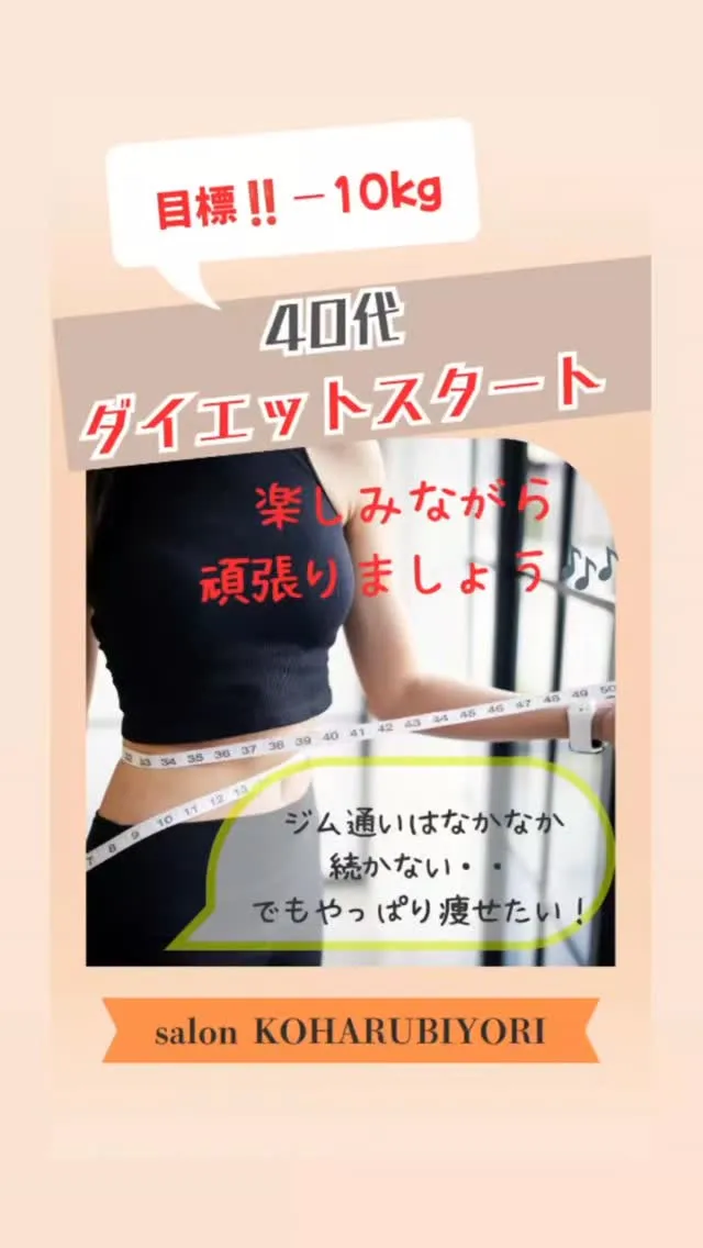 ＼40代 ダイエットスタート⁡