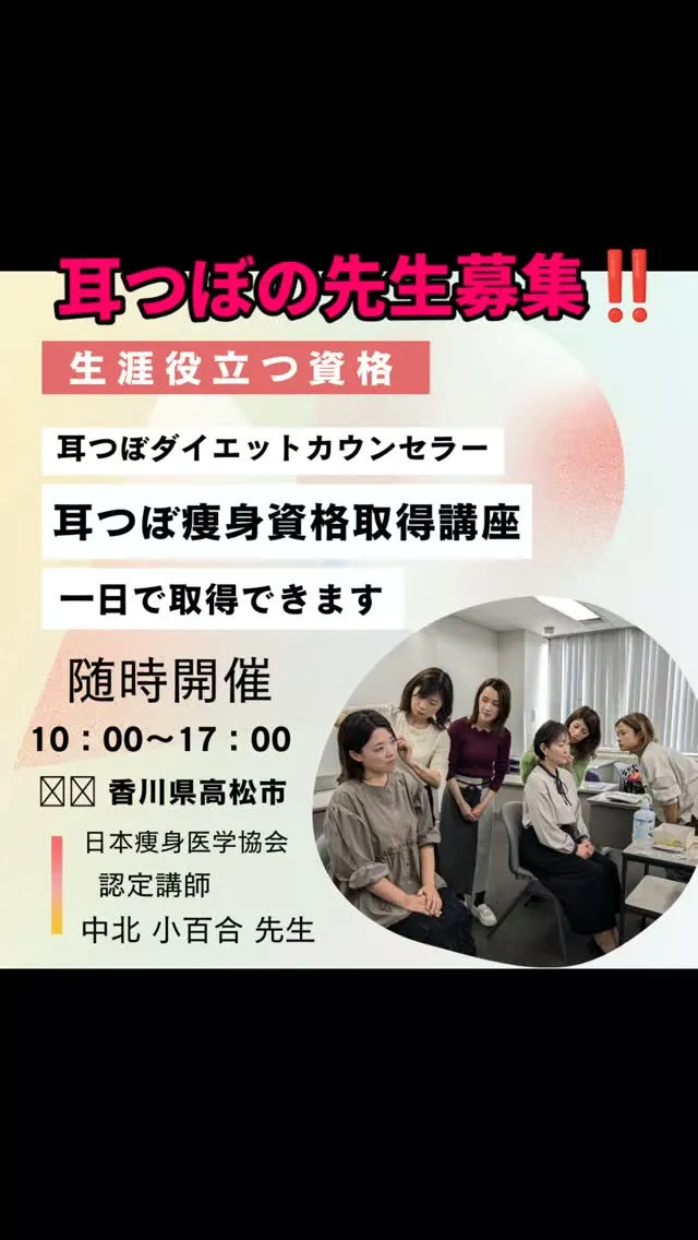 📣【耳つぼ痩身カウンセラー資格講座】⁡⁡